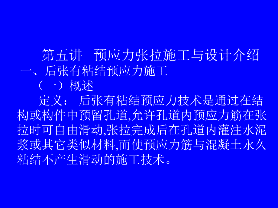 预应力张拉施工与设计介绍讲义讲稿.ppt_第1页