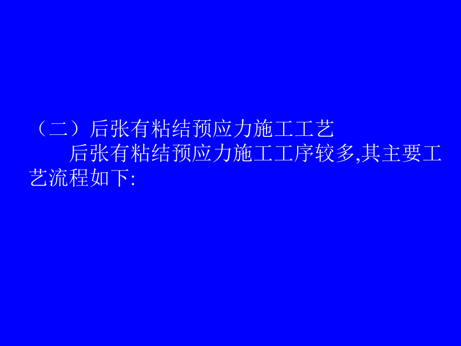 预应力张拉施工与设计介绍讲义讲稿.ppt_第3页