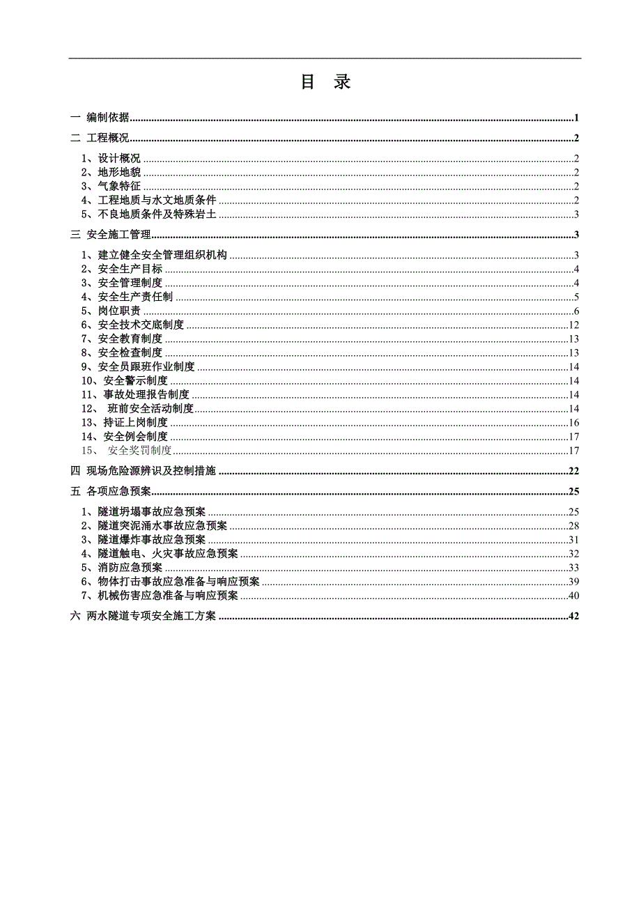 两水隧道出口段实施性安全施工组织设计.doc_第1页