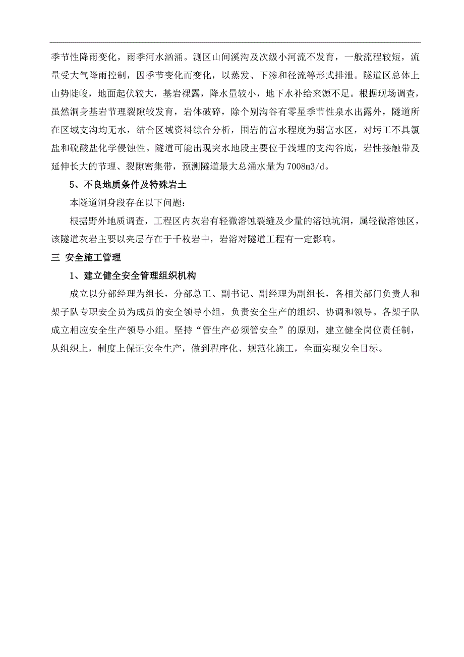 两水隧道出口段实施性安全施工组织设计.doc_第3页