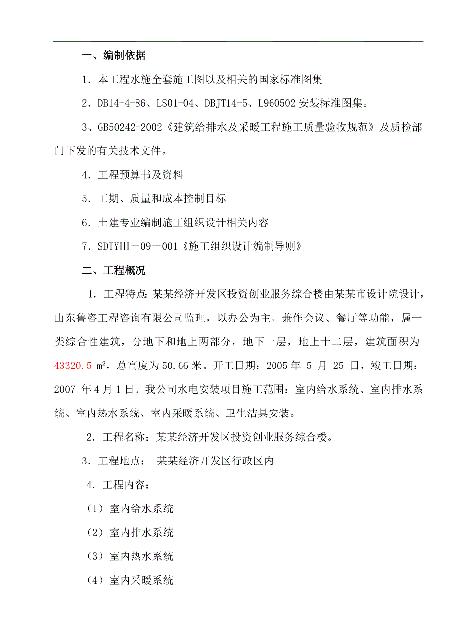 临沂经济开发区投资创业服务中心综合楼（水暖）施工组织设计.doc_第3页