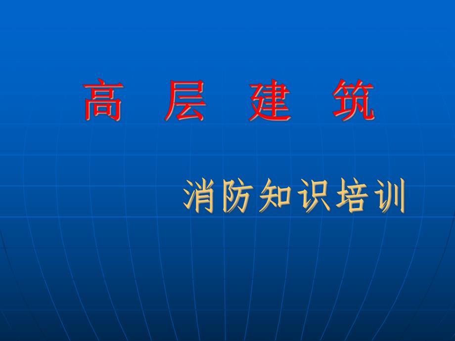 高层建筑消防知识培训.ppt_第1页