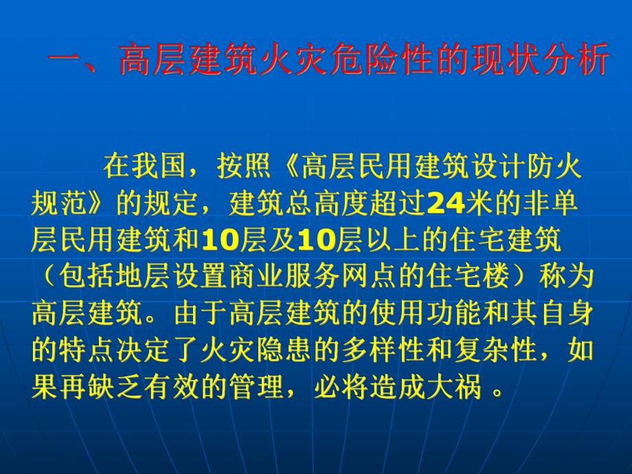 高层建筑消防知识培训.ppt_第2页