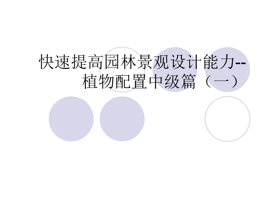 快速提高园林景观设计能力植物配置中级篇(一).ppt_第1页