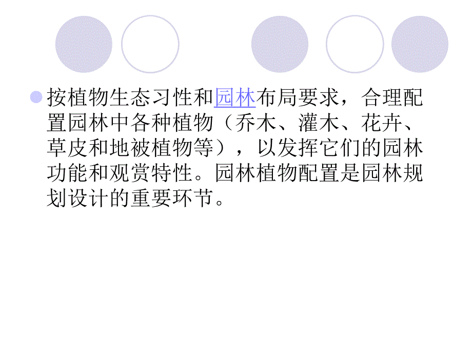 快速提高园林景观设计能力植物配置中级篇(一).ppt_第2页