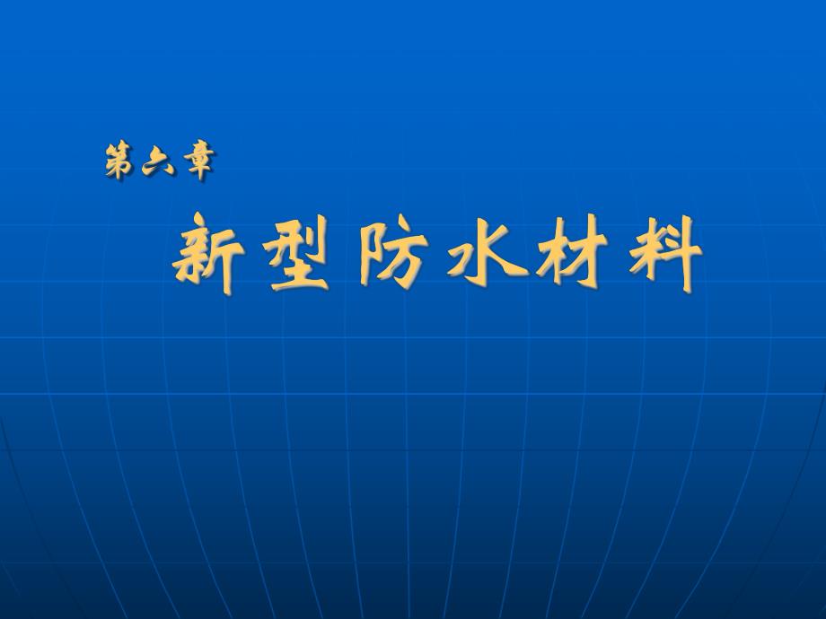 新型防水材料.ppt_第1页