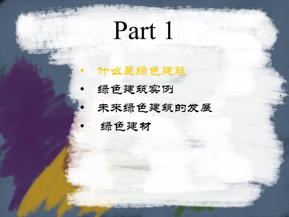 新能源与绿色建筑.ppt_第3页