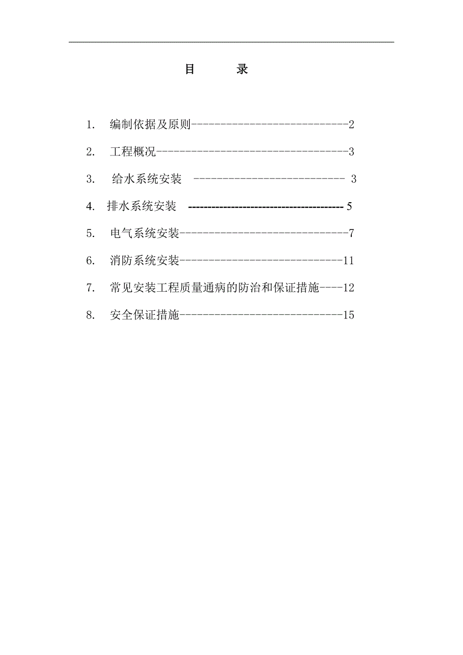 临建水电安装工程施工方案.doc_第1页