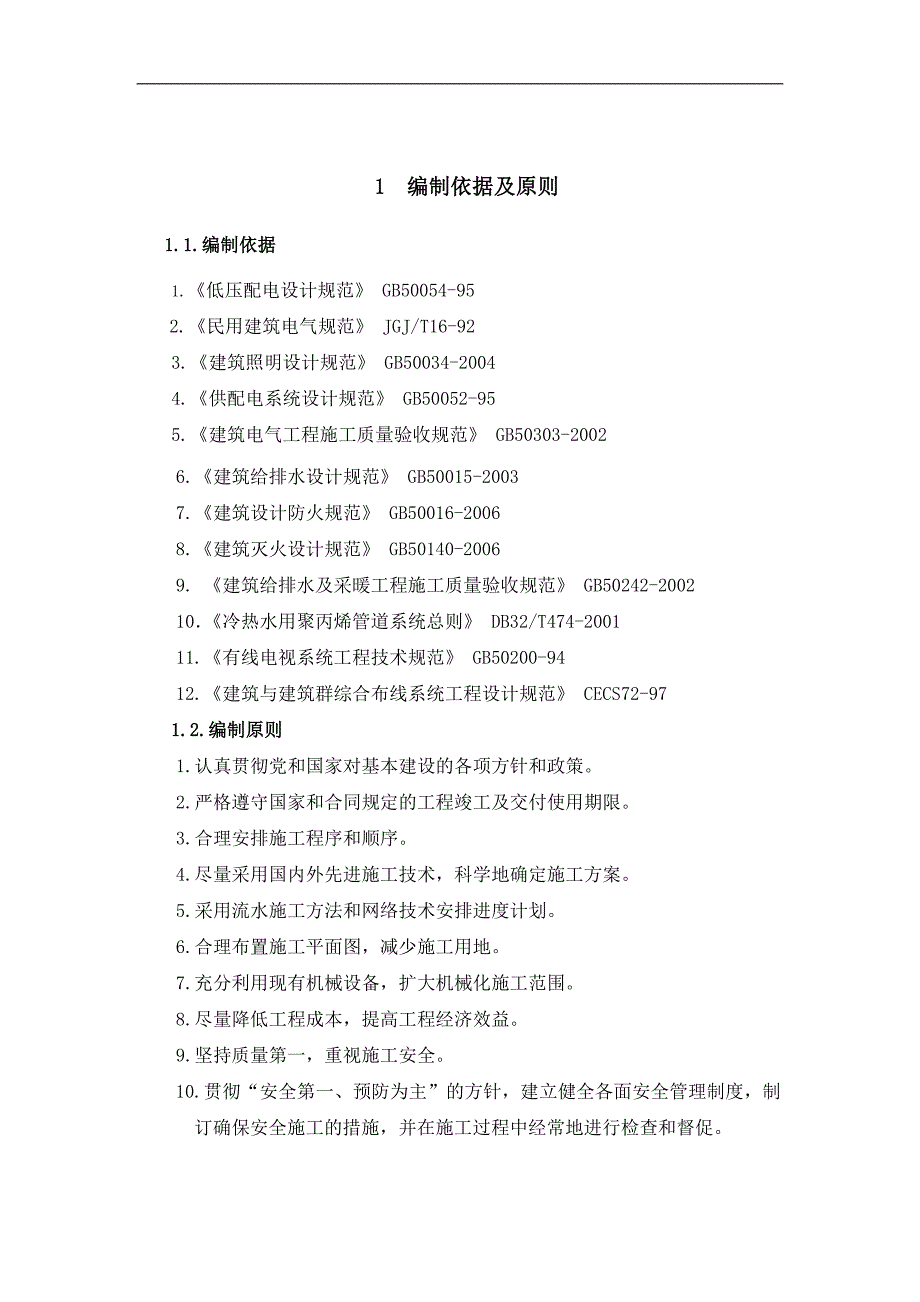 临建水电安装工程施工方案.doc_第2页