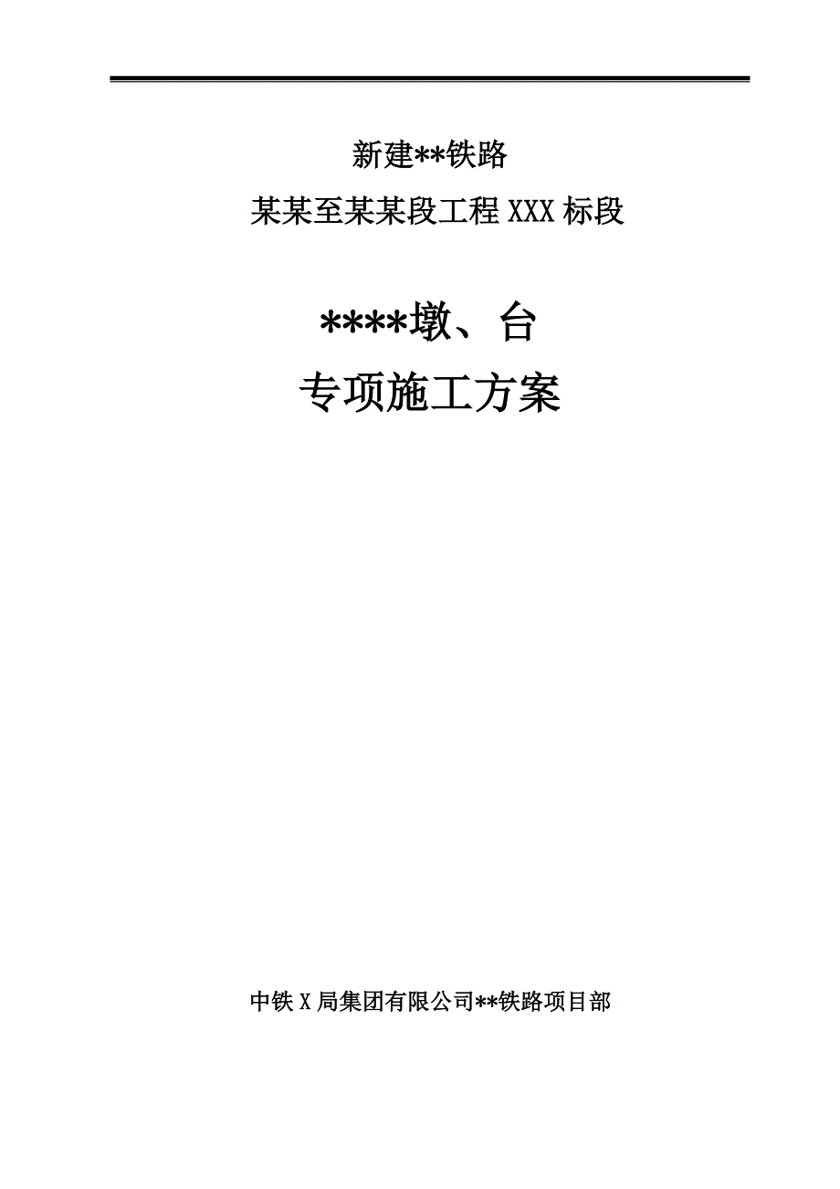 临近既有线墩、台施工方案.doc_第1页