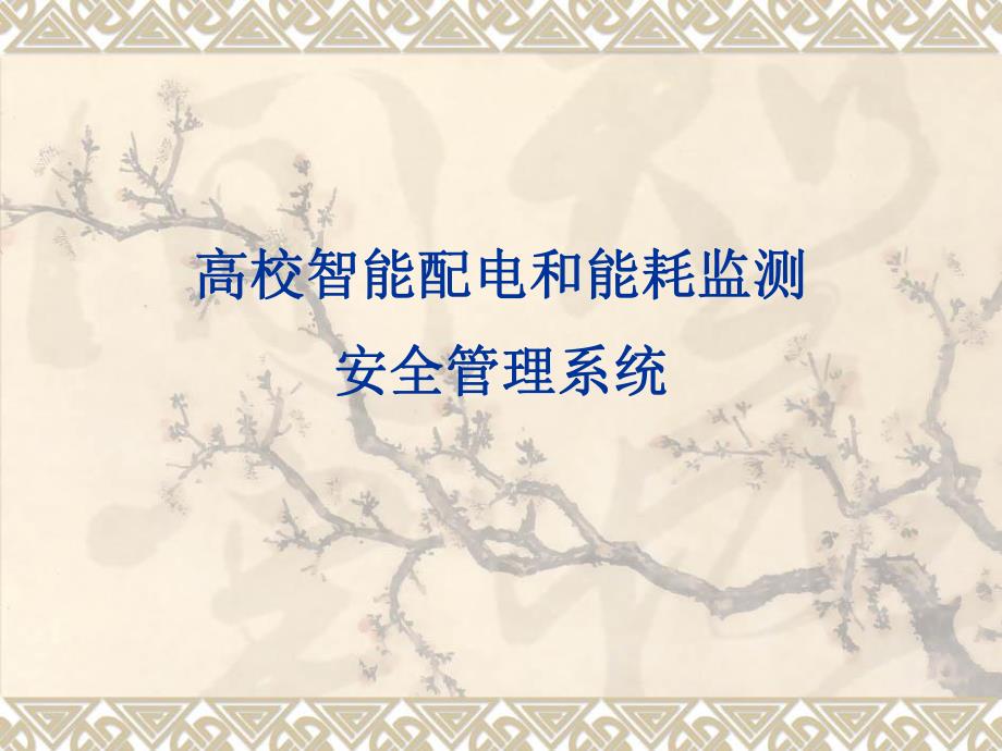 高校智能配电和能耗监测管理系统.ppt_第1页