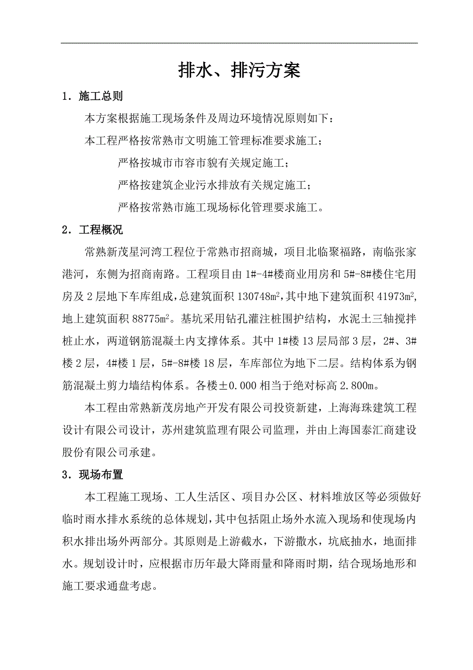 临时排水施工方案.doc_第1页