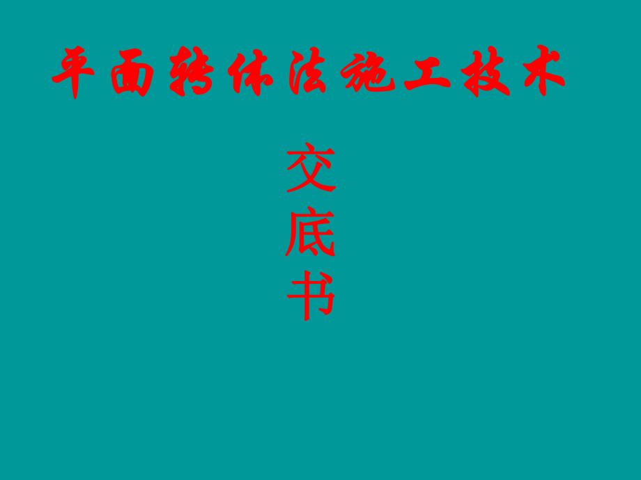 四川某钢筋砼箱型拱桥平面转体施工法技术交底讲义.ppt_第1页