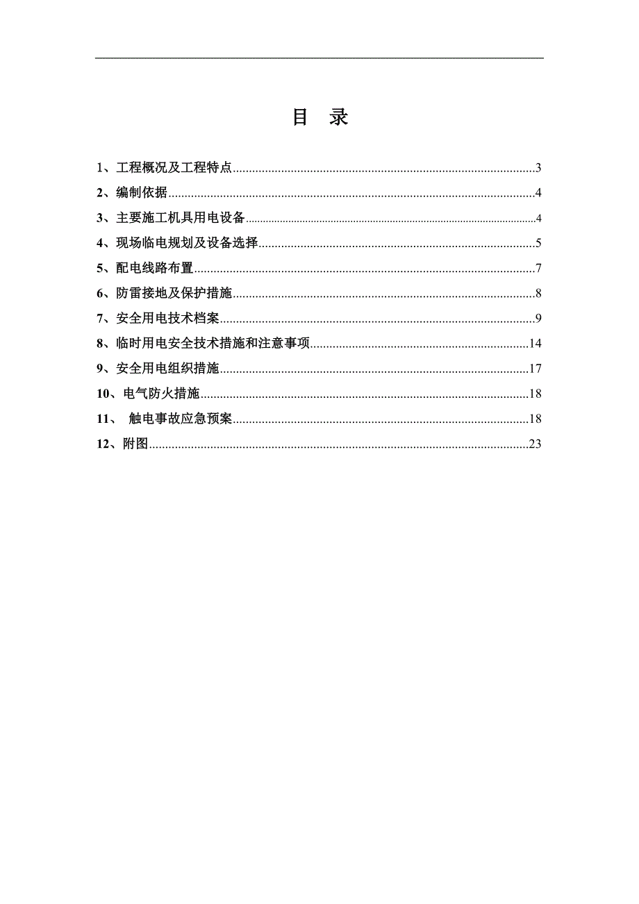 临时用电施工组织设计11.doc_第2页