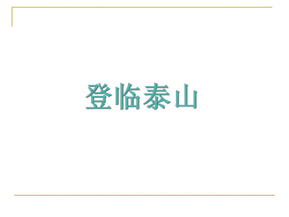 山东人民版小学五级下册品德与社会《登临泰山》课件.ppt_第1页