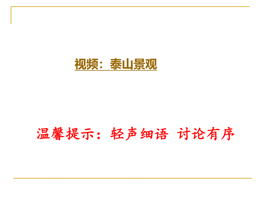 山东人民版小学五级下册品德与社会《登临泰山》课件.ppt_第2页