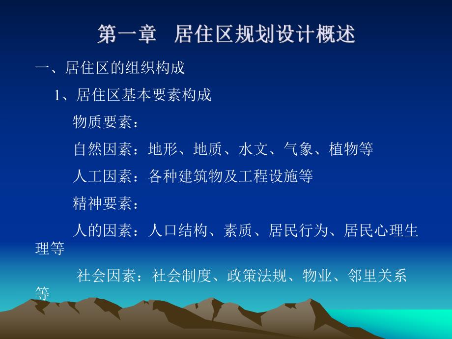 居住区规划设计.ppt_第2页