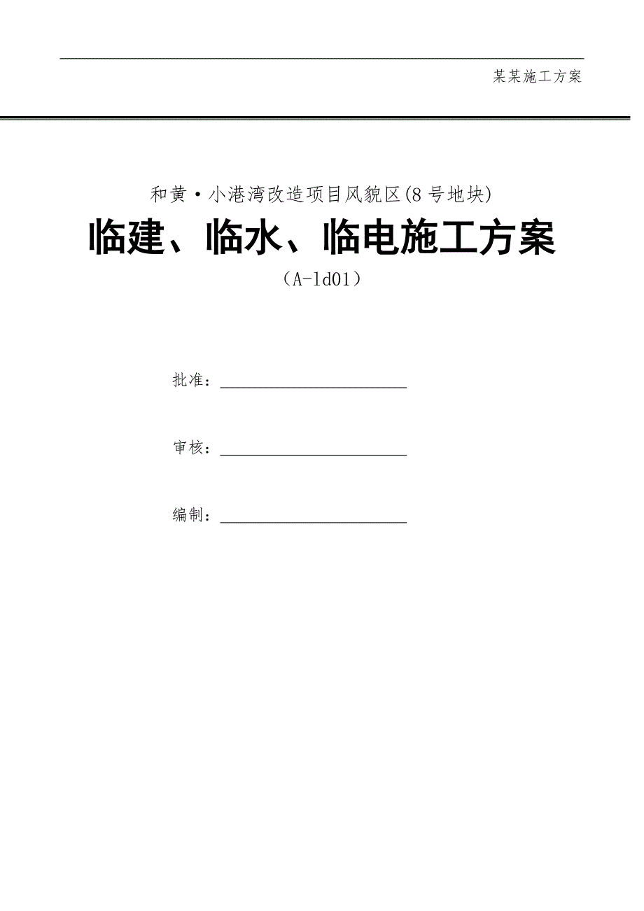 临建临电临水施工方案.doc_第1页