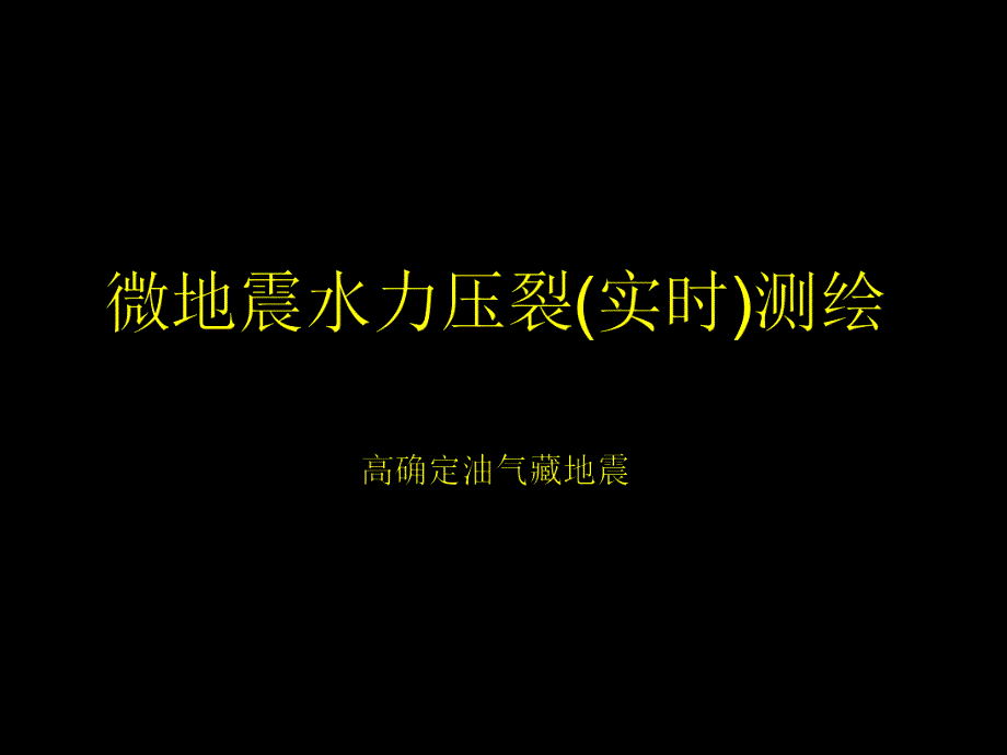 微地震水力压裂(实时)测绘.ppt_第1页