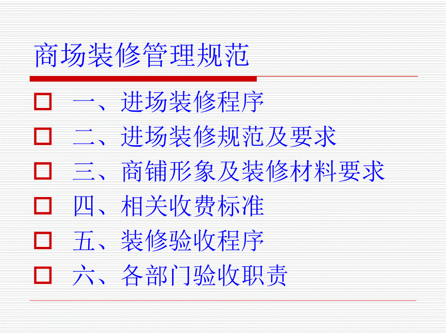 商场装修规范要求手册.ppt_第2页