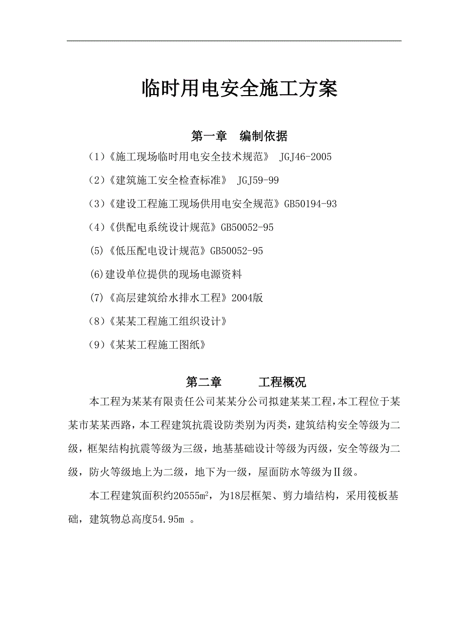 临时用电安全施工方案.doc_第1页