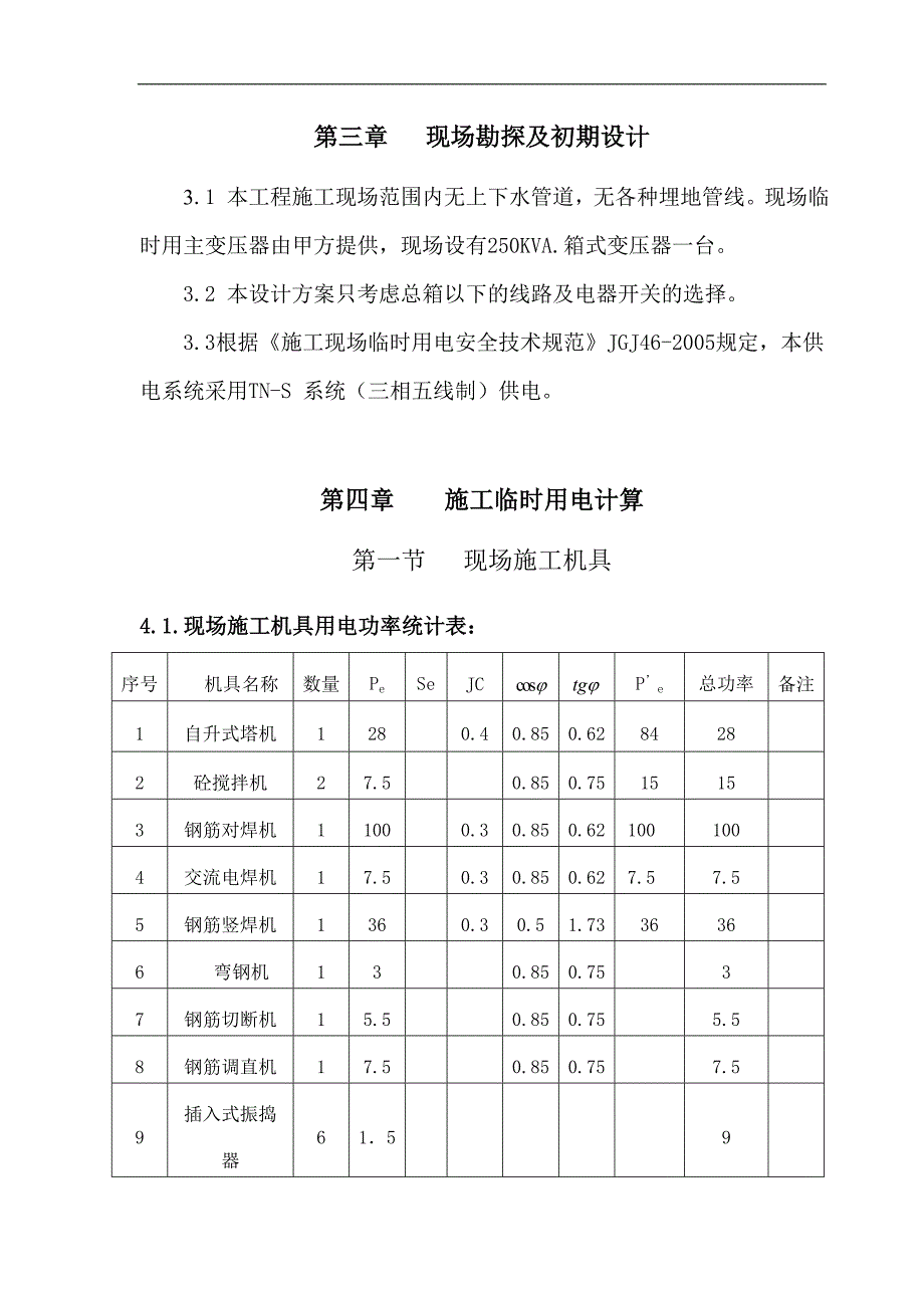 临时用电安全施工方案.doc_第2页