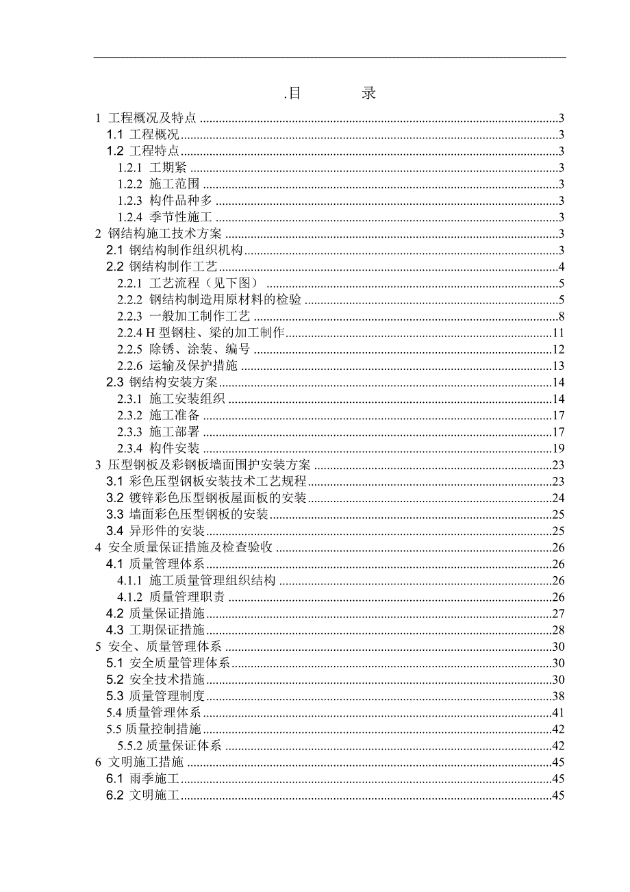 临时售票厅钢结构施工方案.doc_第2页