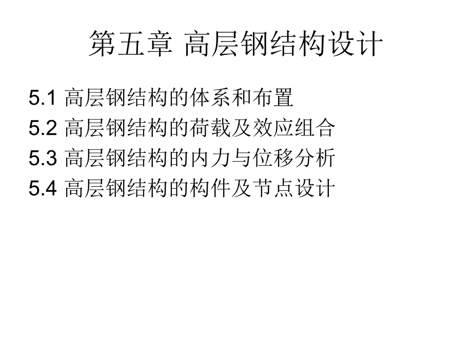 高层钢结构设计.ppt_第1页