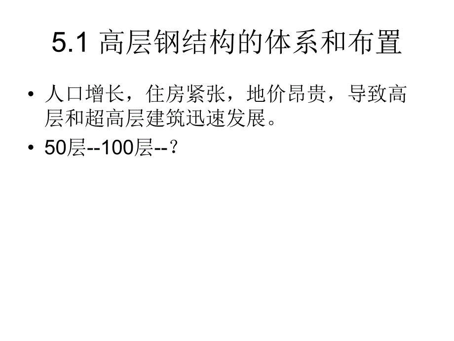 高层钢结构设计.ppt_第2页