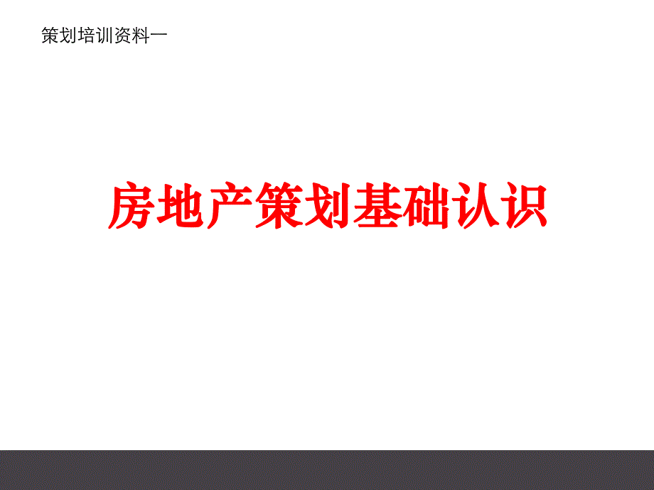 房地产策划基础认识.ppt_第1页