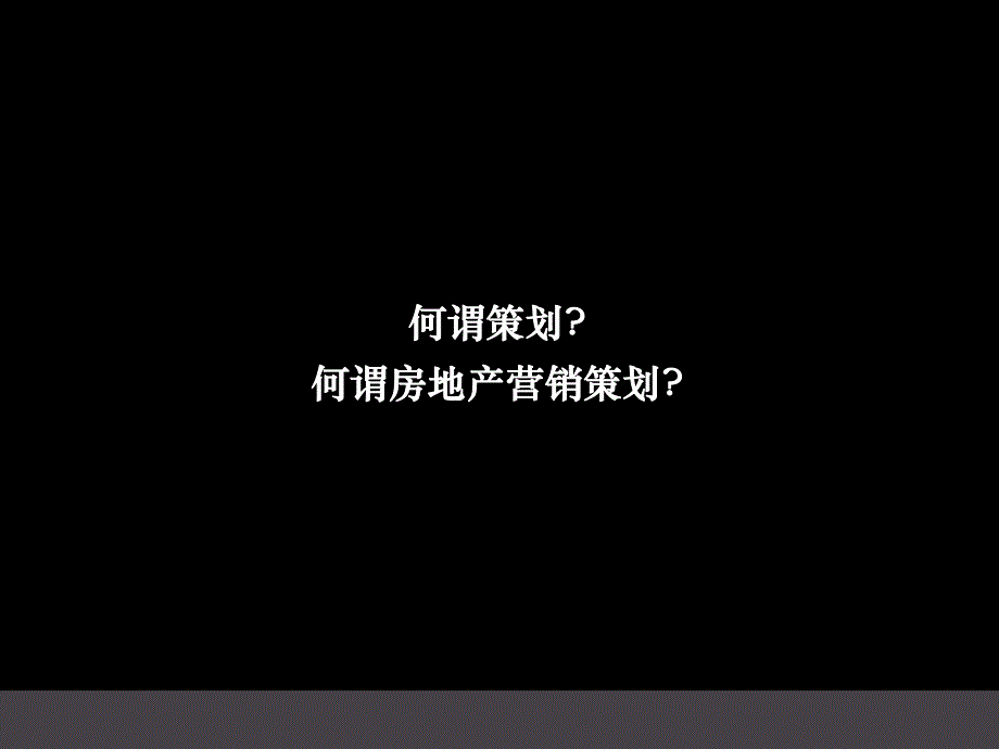 房地产策划基础认识.ppt_第2页