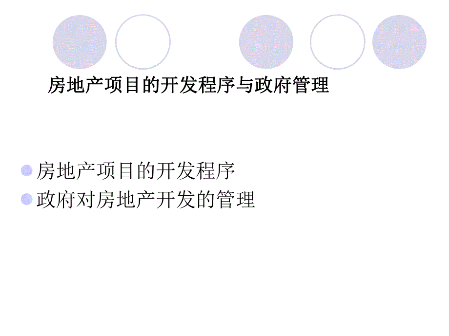 房地产项目的开发程序与政府管理.ppt_第1页