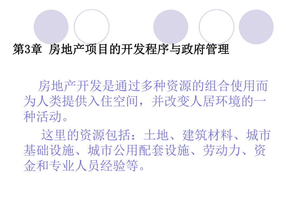 房地产项目的开发程序与政府管理.ppt_第2页