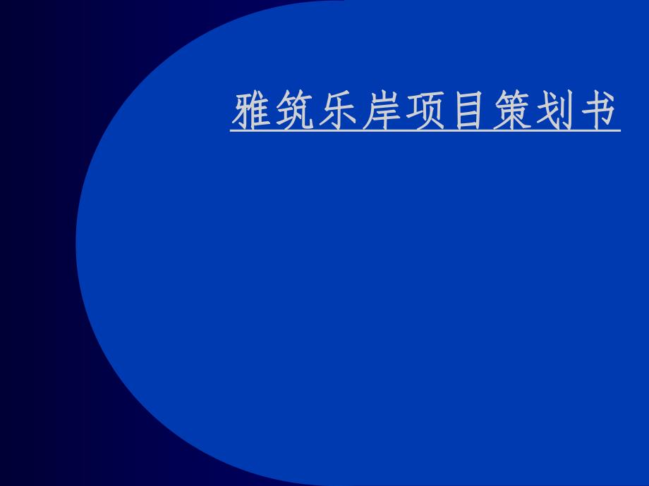 房地产项目策划书.ppt_第1页