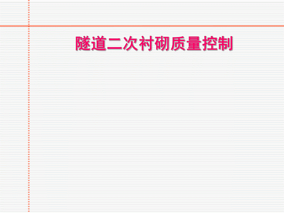 隧道二衬质量控制QC成果解析.ppt_第1页