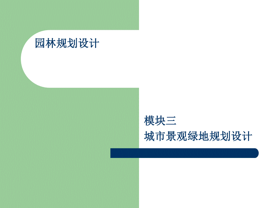 小游园规划设计.ppt_第1页