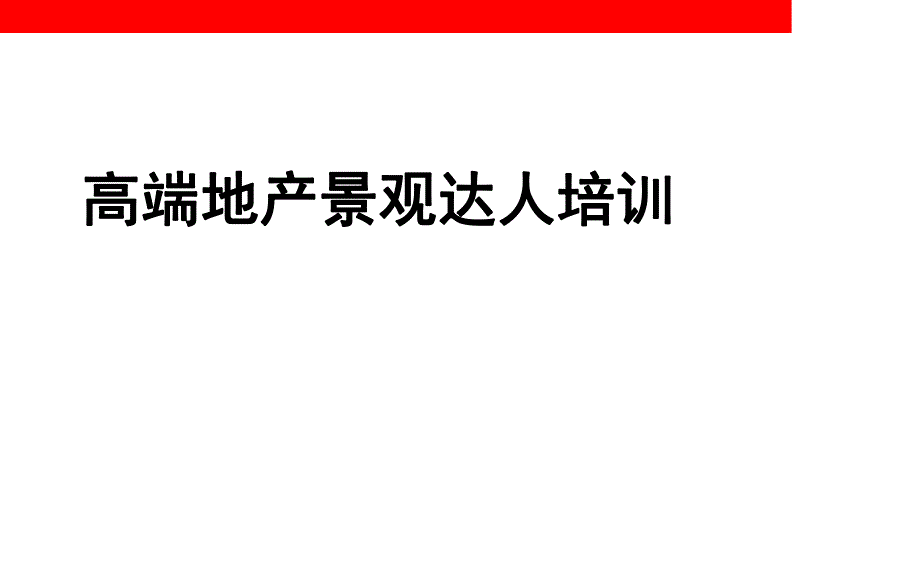 高端地产园林景观培训.ppt_第1页