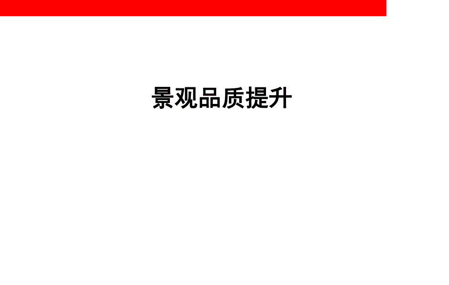 高端地产园林景观培训.ppt_第2页