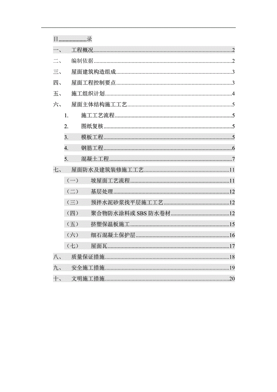 临夏市某排屋工程坡屋面施工方案.doc_第2页