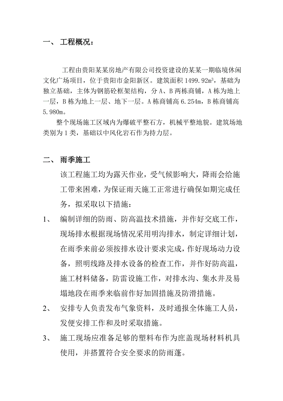 临境休闲文化广场雨季施工方案.doc_第3页