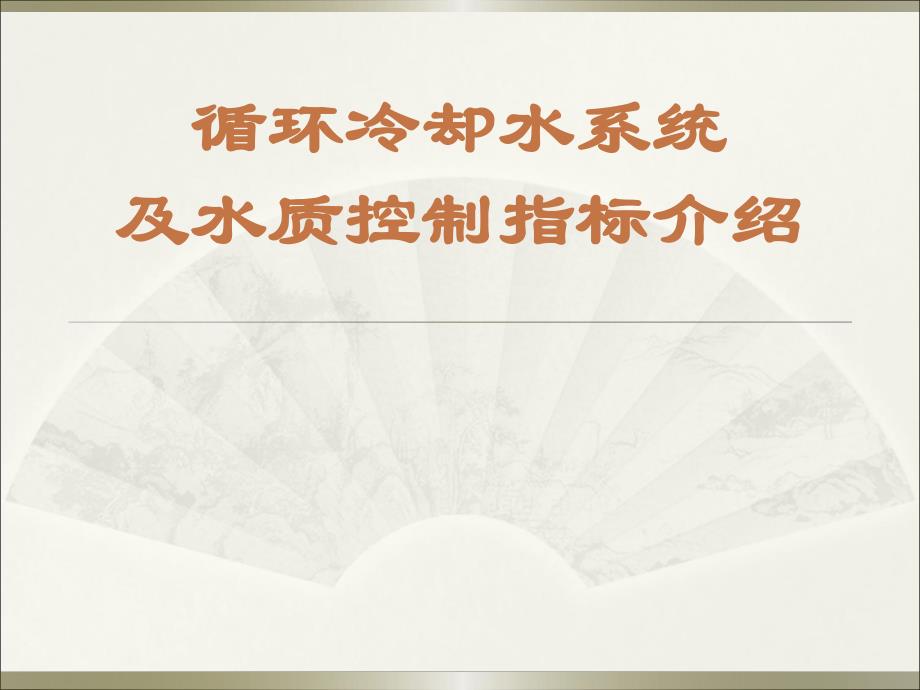 循环冷却水系统及水质控制指标介绍.ppt.ppt_第1页