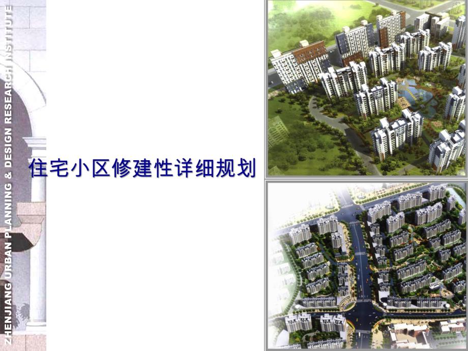 居住小区修建性详细规划.ppt_第1页