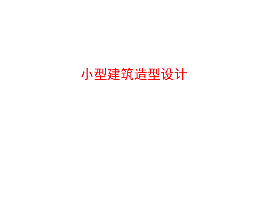 小型建筑造型设计.ppt_第1页