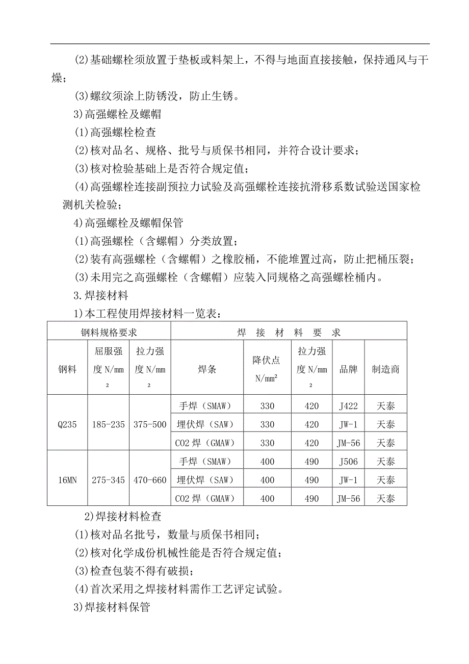 丽晶施工组织设计(八、钢构件).doc_第3页