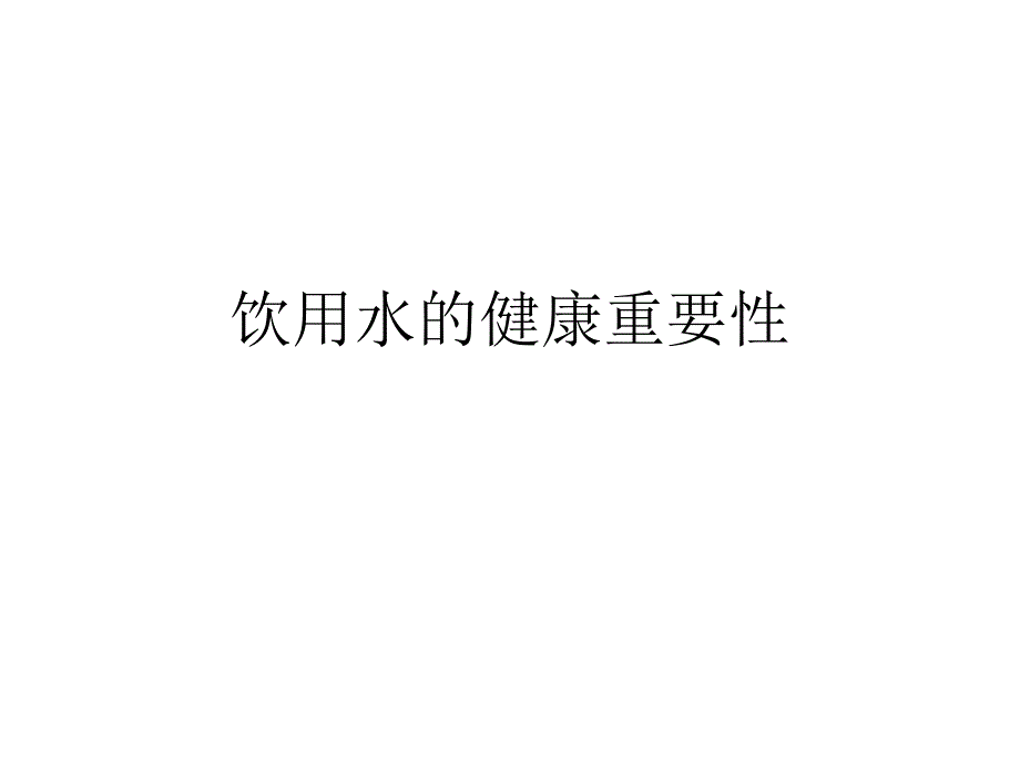 饮用水的健康重要性.ppt_第1页