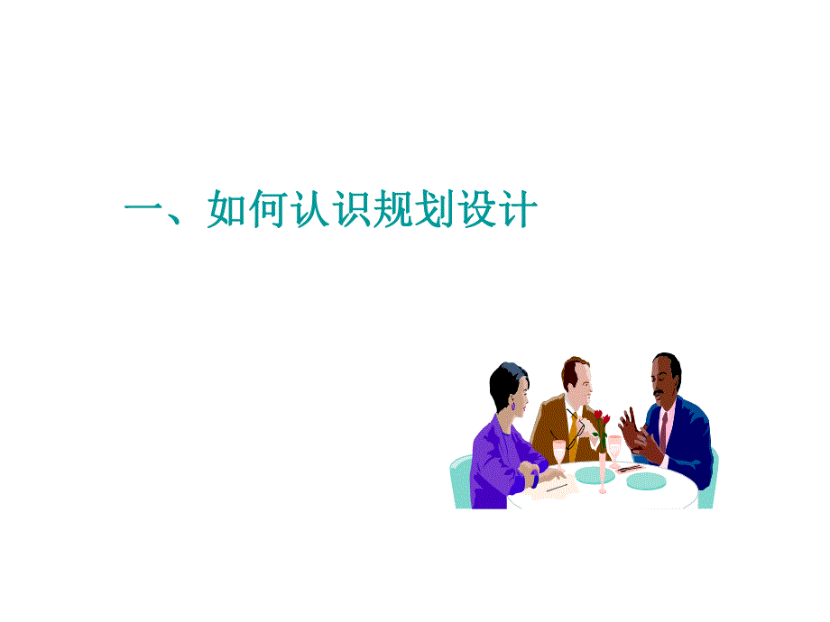 房地产规划设计阶段的成本管理.ppt_第2页