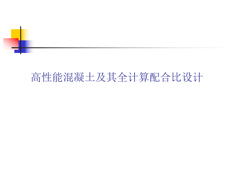 高性能混凝土全计算配合比设计方法.ppt_第1页