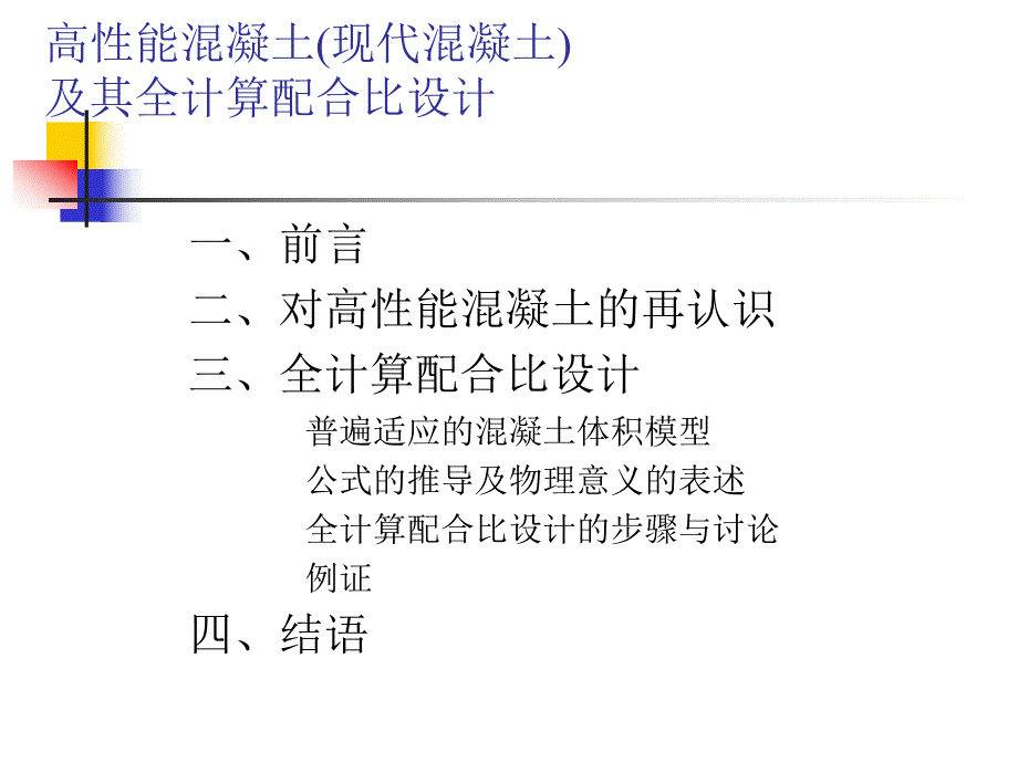 高性能混凝土全计算配合比设计方法.ppt_第2页