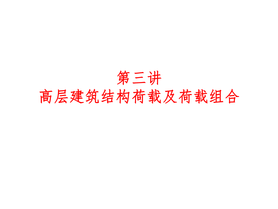 高层建筑结构设计(第三讲).ppt_第1页