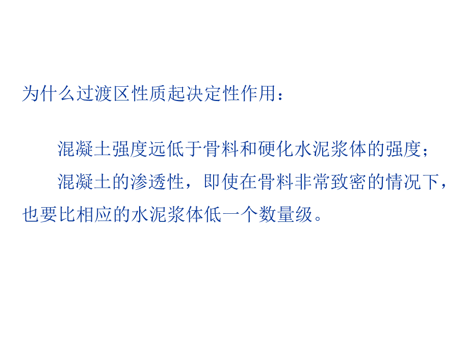 高性能混凝土的组成、结构.ppt_第2页